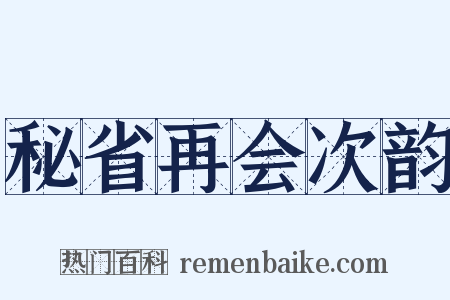 秘省再会次韵是什么意思的图片